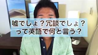 「嘘でしょ？冗談でしょ？」って英語で何と言う？