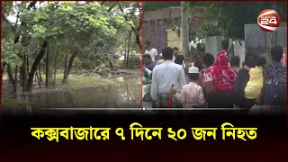 টানা বৃষ্টিতে সৃষ্ট বন্যায় কক্সবাজারে ৭ দিনে ২০ জন নি হ ত | Flood | Channel 24