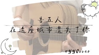 告五人 Accusefive - 在這座城市遺失了你 Where I Lost Us | YY Cover