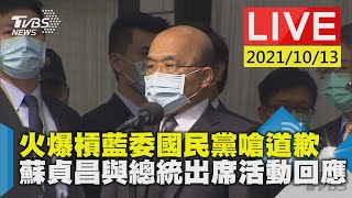 【火爆槓藍委國民黨嗆道歉  蘇貞昌與總統出席活動回應LIVE】