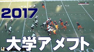 2017《関東大学アメフト1部TOP8》＆《第4回TOKYOBOWL》