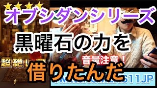 【ガチャオカルト検証】オブシダンシリーズ武器ガチャ　黒曜石の力を借りてガチャを引いてみた！　白猫プロジェクト