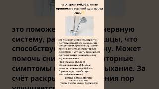 Что произойдёт, если принимать горячий душ перед сном? 🚿