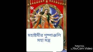 MAHASTAMI ANJALI MANTRA।.মহাষ্টমী পুষ্পাঞ্জলি মন্ত্র