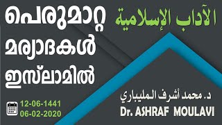 പെരുമാറ്റ മര്യാദകൾ ഇസ്ലാമിൽ الآداب الإسلامية Dr. ASHRAF MAULAVI MADEENA د. محمد أشرف علي المليباري