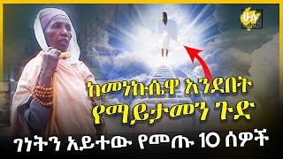 ገነትን አይተው የመጡ 10 ሰዎች - ያዩትን  ከራሳቸው አንደበት - HuluDaily