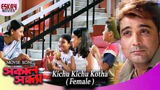 Kichu Kichu Kotha (Female Version) | Sakal Sandhya | Prosenjit | Rachana | Romantic Song