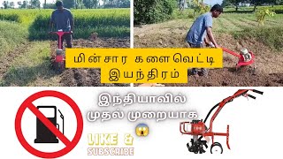 💥electric mini power weeder(மின்சார களைவெட்டி) EP-1💥இந்தியாவில் முதல் முறையாக 😱