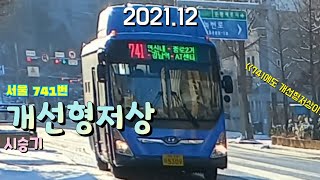 오늘은 서울 한국BRT 741번 개선형저상 주행영상 입니다