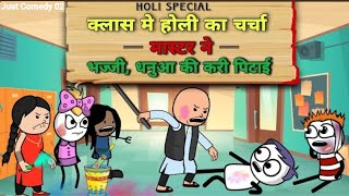 क्लास मे होली का चर्चा (मास्टर ने) भज्जी, धनुआ की करी पिटाई | bhajji comedy video | Just Comedy 02