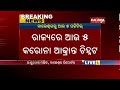 ବାଲେଶ୍ୱରରେ ପୁଣି ୫ କରୋନା ଆକ୍ରାନ୍ତ ଚିହ୍ନଟ ରାଜ୍ୟରେ ଆକ୍ରାନ୍ତଙ୍କ ସଂଖ୍ୟା ୧୦୮କୁ ବୃଦ୍ଧି kalinga tv