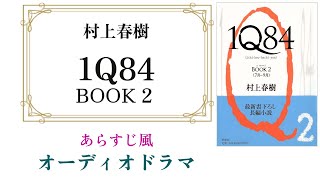 村上春樹『１Ｑ８４　BOOK2』あらすじ風オーディオドラマ 〜 ストーリーと主要キャラを押さえたい人向け 【改訂版】