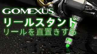 【商品PR】GOMEXUS リールスタンド - R4/R5