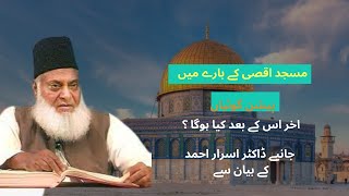 Prediction about Masjd-e-Aqsa 😱  | What will happen after that? | Special Bayan by Dr. Israr Ahmad