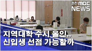 [춘천 MBC] 지역대학 수시 올인..신입생 선점 가능할까