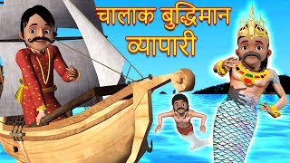 बुद्धिमान व्यापारी और जलदेव The Mermaid And The Merchant  | Hindi Kahani | Moral Stories in Hindi