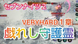 【セナ２】セブンナイツ２　メインストーリーVERYHARD１章　戯れし守護霊に挑戦！余裕だった♥よろず屋で伝説カリンの霊魂石買えたよ〜♥