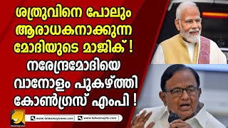 മോദിയെ പുകഴ്ത്തി പി ചിദംബരം ; വീഡിയോ വൈറൽ ! | CHITHAMBARAM