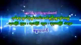 သီတဂူၾကယ္​တပြင္​့အ႐ွင္​ပညာနႏၵ​\