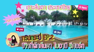 MarKy EiEi | ทริปกระบี่ EP.2 รีวิวที่พักลันตา ไมอามี รีสอร์ท (Lanta Miami Resort Koh Lanta)