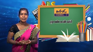 preschool | படம் பார்த்து வாசிப்போம்  | முன்பள்ளி | 19.08.2021