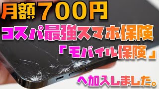 【AppleCare+加入は待って】月額料金700円で最大３台まで補償対象！私はモバイル保険へ切り替えました【AppleCare+と徹底比較】