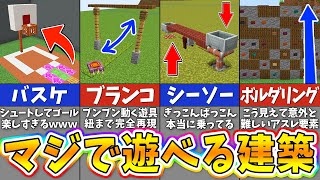 【マイクラ】実際に遊べる！楽しすぎる遊具の建築アイデア４選【まいくら・マインクラフト】