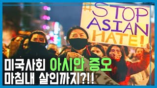 미국 애틀랜타 총격사건... 여성 8명 사망, 4명이 한인 (KBS_208회_2021.03.20.방송)