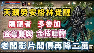 【天堂M】老闆再降價 代賣3紫變死神 傷害近190 哈芙4XX多 收藏50% 高CP值機體   意者掃QR