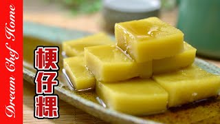 台式小吃粳仔粿【鹼仔粿】即將失傳的美味，必學！Kinnakue Yellow Rice Jelly | 夢幻廚房在我家 ENG SUB