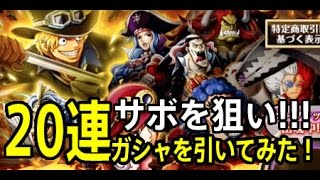 【トレクル】4体目スゴフェス限キャラが来た！！！20連ガシャを引いてみた！　 OPTC 海賊王:尋寶之旅 One Piece Treasure Cruise トレジャークルーズ