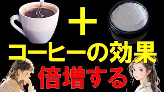 【筋トレ科学】コーヒーの『効果を倍増させる』飲み合わせ5選　~コーヒーの筋分解抑制効果を上げる~