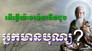 លោកតាសក់សភ្នំត្បែង និយាយអំពីកាសន្សំឧបនិស្ស័យដើម្បីជួបអ្នកមានបុណ្យ