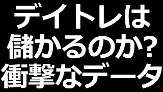 株のデイトレで勝ち続ける人はわずか○％。衝撃的なデータ公開