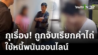 ลูกสร้างเรื่อง ถูกจับเรียกค่าไถ่ 1 แสน  | 5 เม.ย. 67 | ข่าวเที่ยงไทยรัฐ