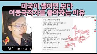 미국이 쌩이민보다 이중 국적자를 좋아하는 이유