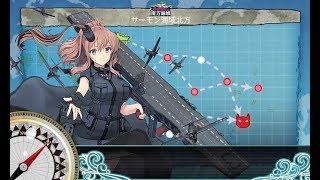 【艦これ】精強大型航空母艦、抜錨！　5-5ボスS勝利