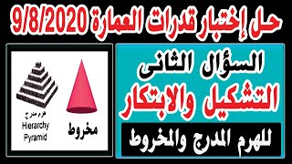 حل إختبار قدرات العمارة السؤال الثانى التشكيل والابتكار الهرم المدرج والمخروط