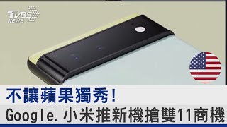 不讓蘋果獨秀! Google.小米推新機搶雙11商機｜TVBS新聞