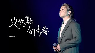 [4K] 2025.01.04 沒終點的青春 Jer 柳應廷 @「全民減碳大行動」零碳演唱會2025