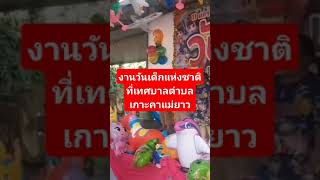 งานวันเด็กแห่งชาติที่เทศบาลตำบลเกาะคาแม่ยาว #shortvideo