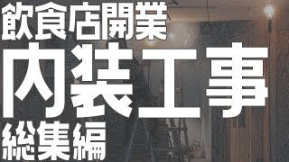 内装工事総集編【飲食店開業・経営】大阪から飲食店開業に役立つ情報を発信