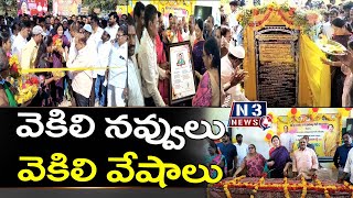 వెకిలి న‌వ్వులు... వెకిలి వేషాలు @N3NEWS