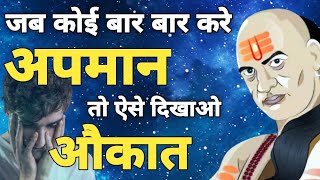 अपमान करने वाले को ऐसे दिखाएं औकात | Chanakya neeti | Apaman Ka Badla Kaise Le