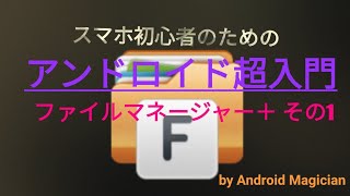 ファイルマネージャー＋ その1