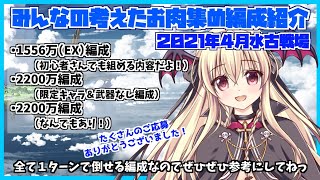 【2021年4月水古戦場】みんなの考えた肉集め編成紹介！ #その２【グラブル/初心者】