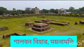 ময়নামতি শালবন বিহার, বার্ড,  কুমিল্লা বিশ্ববিদ্যালয়,  কোর্টবাড়ি ভ্রমণ।