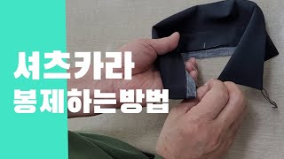 Ep.189 셔츠카라 봉제하는 방법/sewing tip for a shirts callar