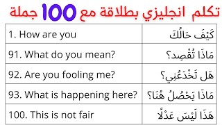 أهم 100 جملة أساسية في اللغة الانجليزية مترجمة للعربية - تعلم الانجليزية