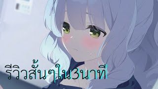 Blue Archive รีวิวสั้นๆ ฮาเระใน3นาที (มีL2Dท้ายคลิป)